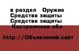  в раздел : Оружие. Средства защиты » Средства защиты . Костромская обл.